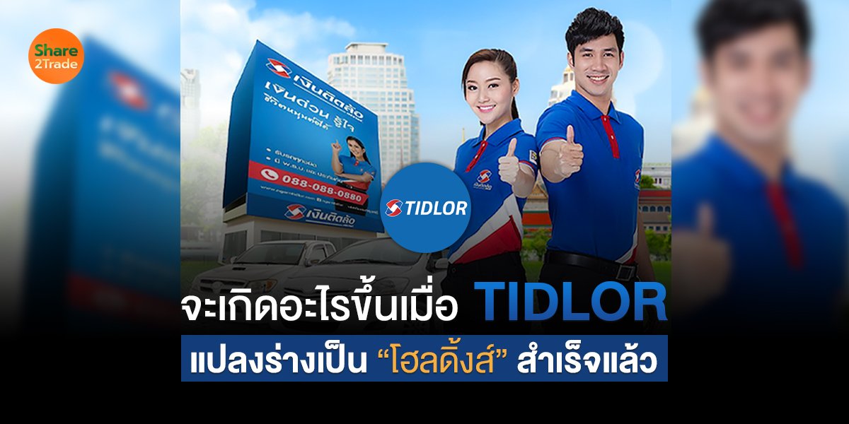 จะเกิดอะไรขึ้นเมื่อ TIDLOR แปลงร่างเป็น “โฮลดิ้งส์” สำเร็จแล้ว