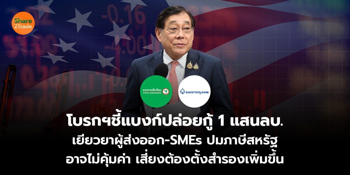 โบรกฯชี้แบงก์ปล่อยกู้ 1 แสนลบ. เยียวยาผู้ส่งออก-SMEs ปมภาษีสหรัฐ อาจไม่คุ้มค่า เสี่ยงต้องตั้งสำรองเพิ่มขึ้น