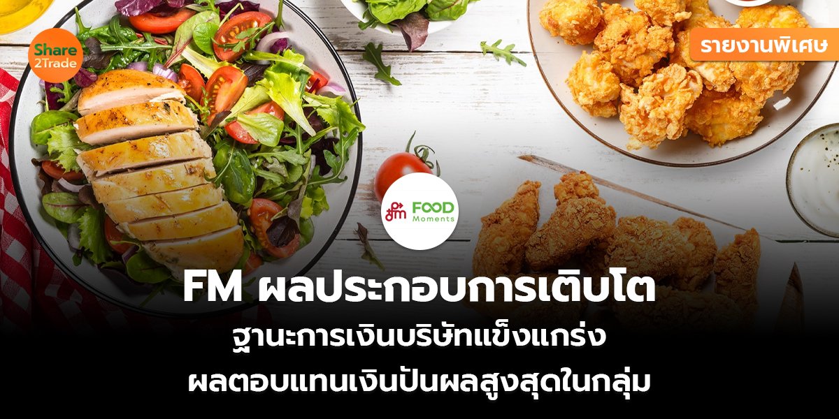 รายงานพิเศษ : FM ผลประกอบการเติบโต ฐานะการเงินบริษัทแข็งแกร่ง ผลตอบแทนเงินปันผลสูงสุดในกลุ่ม