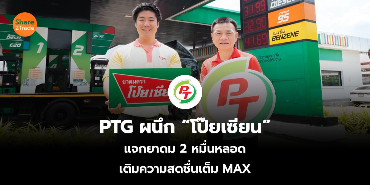 PTG ผนึก “โป๊ยเซียน” แจกยาดม 2 หมื่นหลอด  เติมความสดชื่นเต็ม MAX