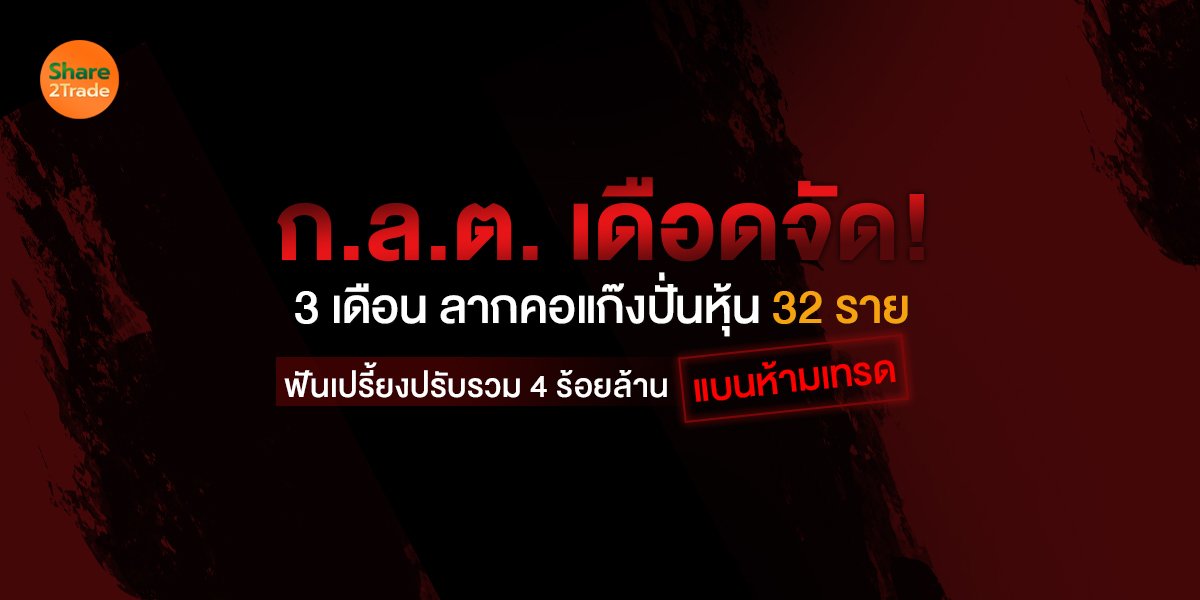 ก.ล.ต. เดือดจัด! 3 เดือนลากคอแก๊งปั่นหุ้น 32 ราย ฟันเปรี้ยงปรับรวม 4 ร้อยล้าน-แบนห้ามเทรด