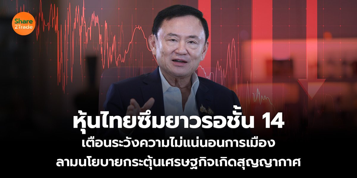 หุ้นไทยซึมยาวรอชั้น 14 เตือนระวังความไม่แน่นอนการเมือง ลามนโยบายกระตุ้นเศรษฐกิจเกิดสุญญากาศ