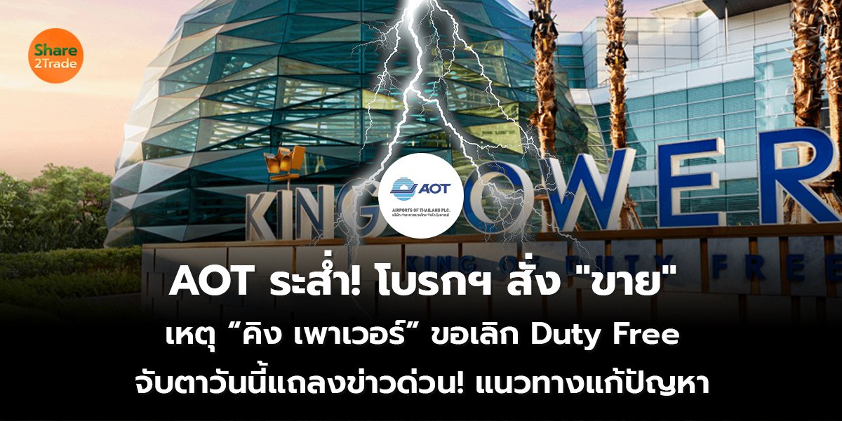 AOT ระส่ำ! โบรกฯ สั่ง "ขาย"  เหตุ “คิง เพาเวอร์” ขอเลิก Duty Free จับตาวันนี้แถลงข่าวด่วน! แนวทางแก้ปัญหา