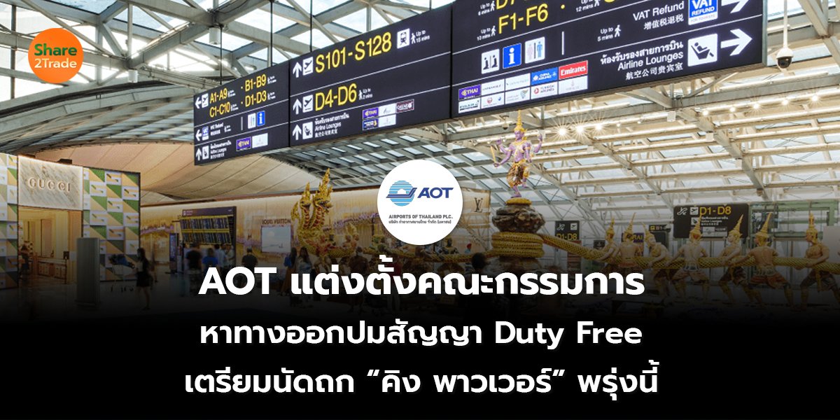 AOT แต่งตั้งคณะกรรมการ  หาทางออกปมสัญญา Duty Free  เตรียมนัดถก “คิง พาวเวอร์” พรุ่งนี้