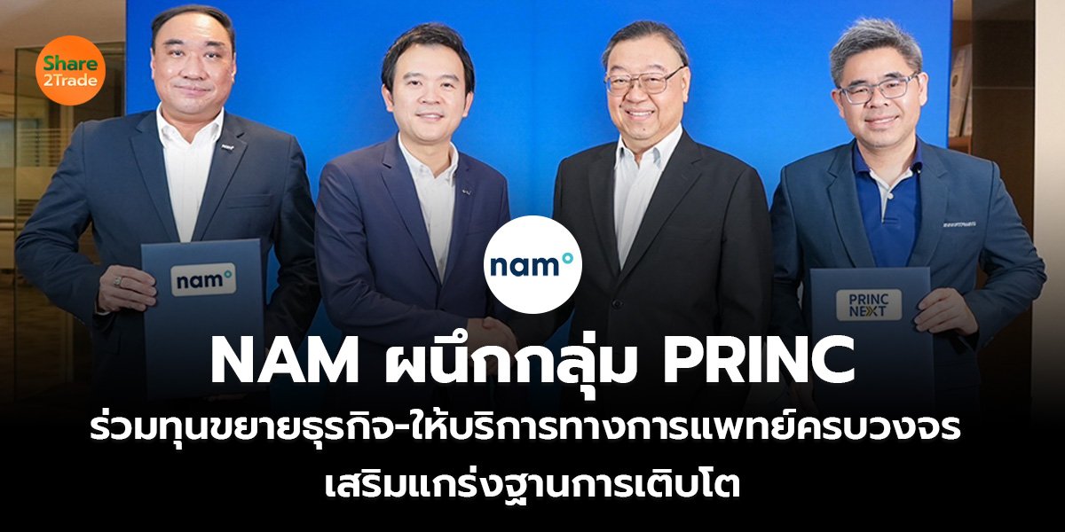 NAM ผนึกกลุ่ม PRINC  ร่วมทุนขยายธุรกิจ-ให้บริการทางการแพทย์ครบวงจร  เสริมแกร่งฐานการเติบโต