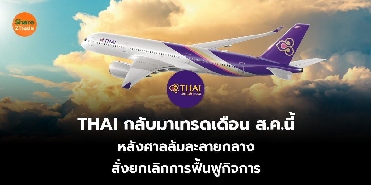 THAI กลับมาเทรดเดือน ส.ค.นี้ หลังศาลล้มละลายกลาง สั่งยกเลิกการฟื้นฟูกิจการ