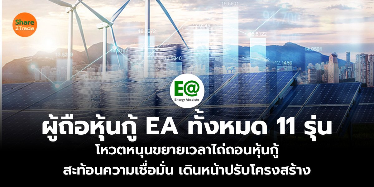 ผู้ถือหุ้นกู้ EA ทั้งหมด 11 รุ่น โหวตหนุนขยายเวลาไถ่ถอนหุ้นกู้ สะท้อนความเชื่อมั่น เดินหน้าปรับโครงสร้าง