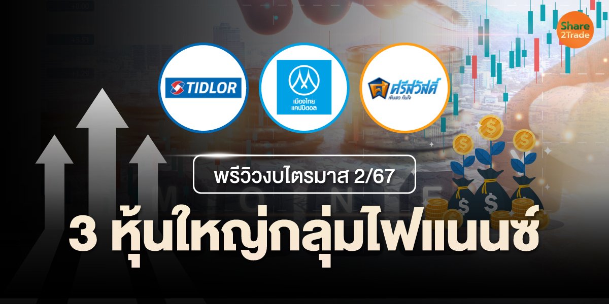 พรีวิวงบไตรมาส 2/67 3 หุ้นใหญ่กลุ่มไฟแนนซ์