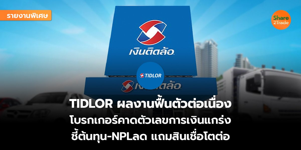 รายงานพิเศษ :  TIDLOR ผลงานฟื้นตัวต่อเนื่อง โบรกเกอร์คาดตัวเลขการเงินแกร่ง  ชี้ต้นทุน-NPLลด แถมสินเชื่อโตต่อ