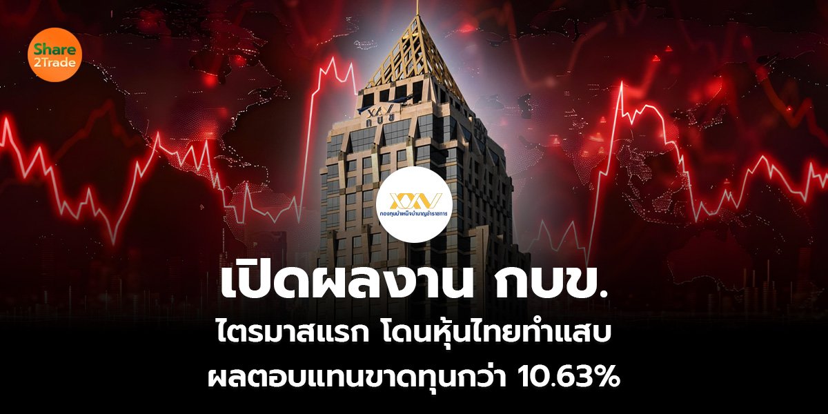เปิดผลงาน กบข. ไตรมาสแรก โดนหุ้นไทยทำแสบ ผลตอบแทนขาดทุนกว่า 10.63%