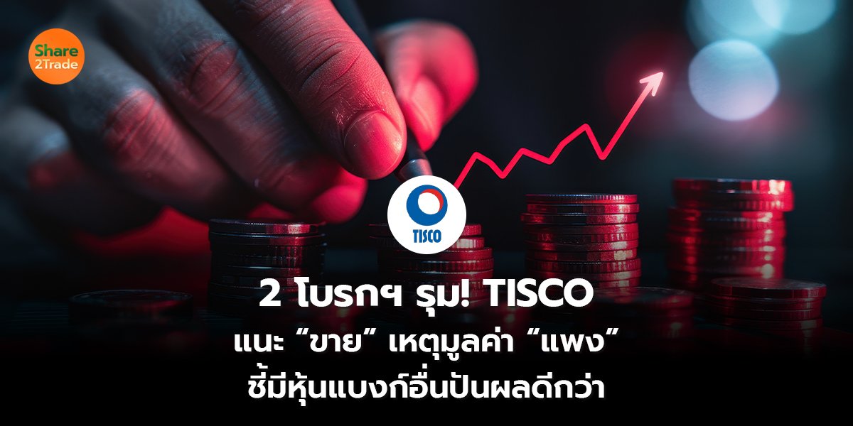2 โบรกฯ รุม! TISCO แนะ “ขาย” เหตุมูลค่า “แพง” ชี้มีหุ้นแบงก์อื่นปันผลดีกว่า