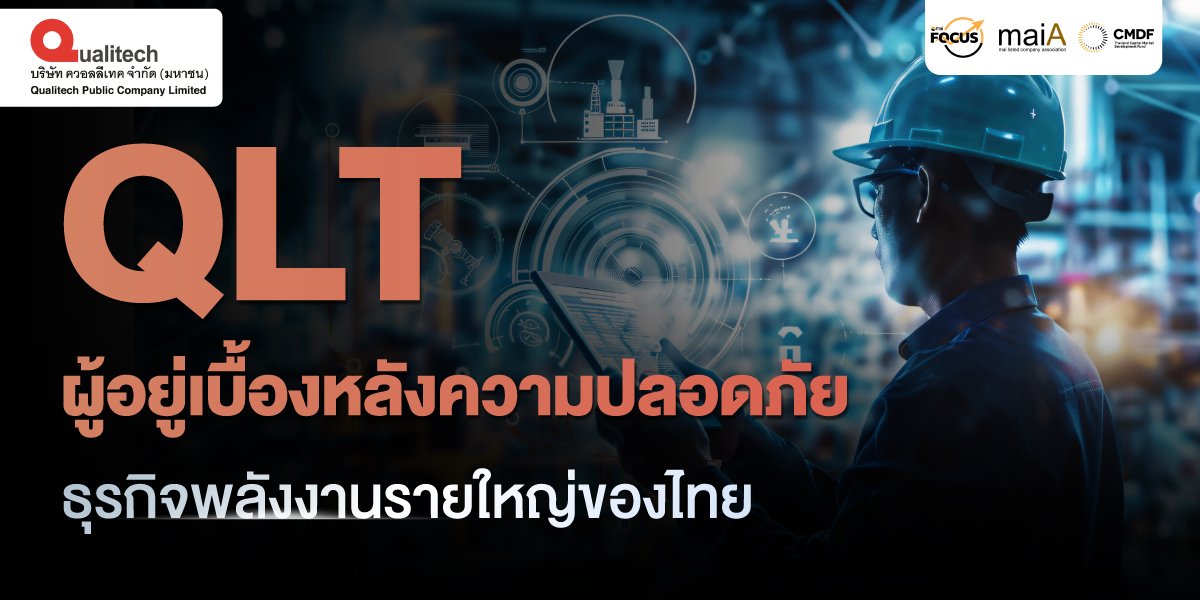 QLT ผู้อยู่เบื้องหลังความปลอดภัย ธุรกิจพลังงานรายใหญ่ของไทย