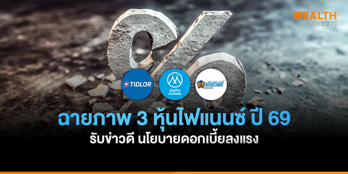 ฉายภาพ 3 หุ้นไฟแนนซ์ ปี 69 รับข่าวดี นโยบายดอกเบี้ยลงแรง