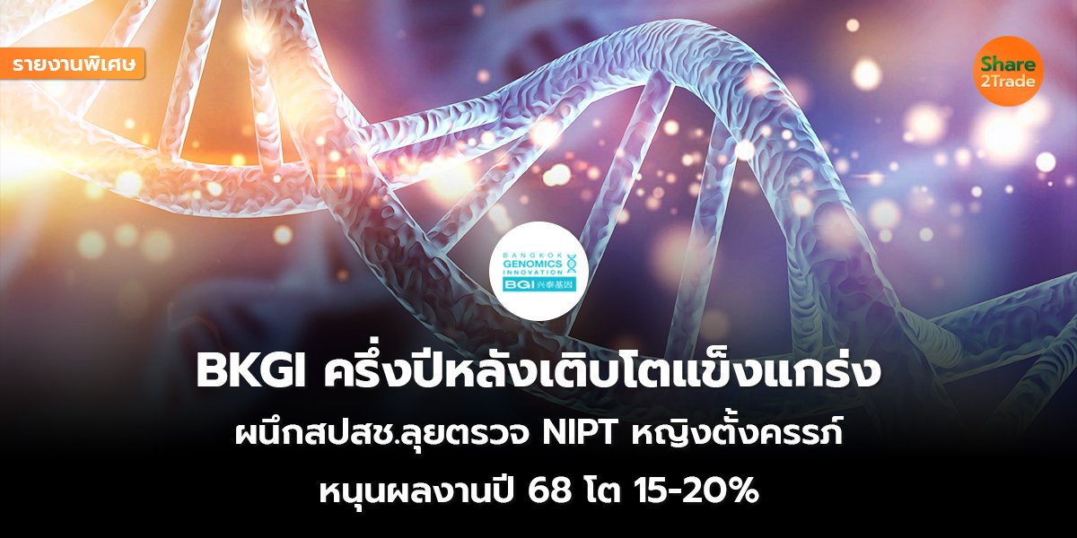 รายงานพิเศษ : BKGI ครึ่งปีหลังเติบโตแข็งแกร่ง ผนึกสปสช.ลุยตรวจ NIPT หญิงตั้งครรภ์ หนุนผลงานปี 68 โต 15-20%