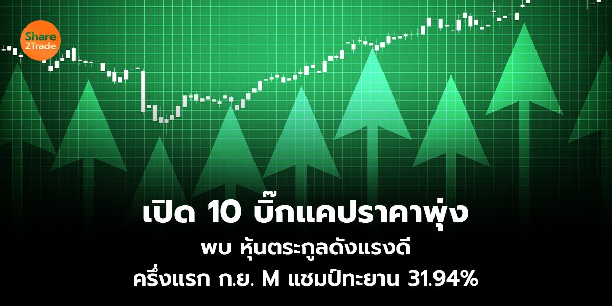 เปิด 10 บิ๊กแคปราคาพุ่ง พบ หุ้นตระกูลดังแรงดี ครึ่งแรก ก.ย. M แชมป์ทะยาน 31.94%