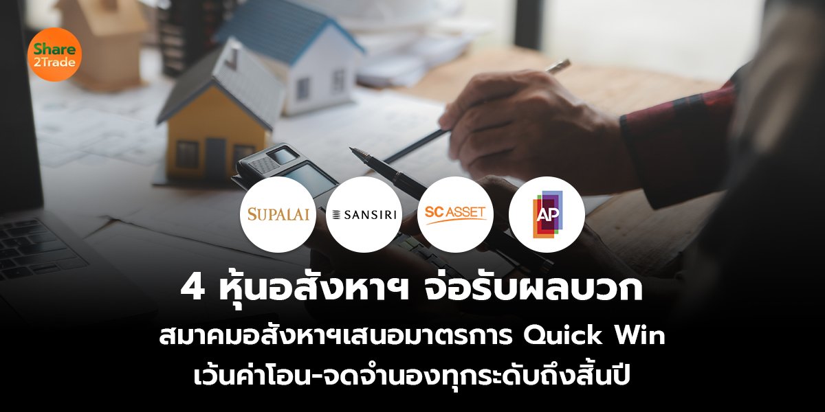 4 หุ้นอสังหาฯ จ่อรับผลบวก สมาคมอสังหาฯเสนอมาตรการ Quick Win เว้นค่าโอน-จดจำนองทุกระดับถึงสิ้นปี