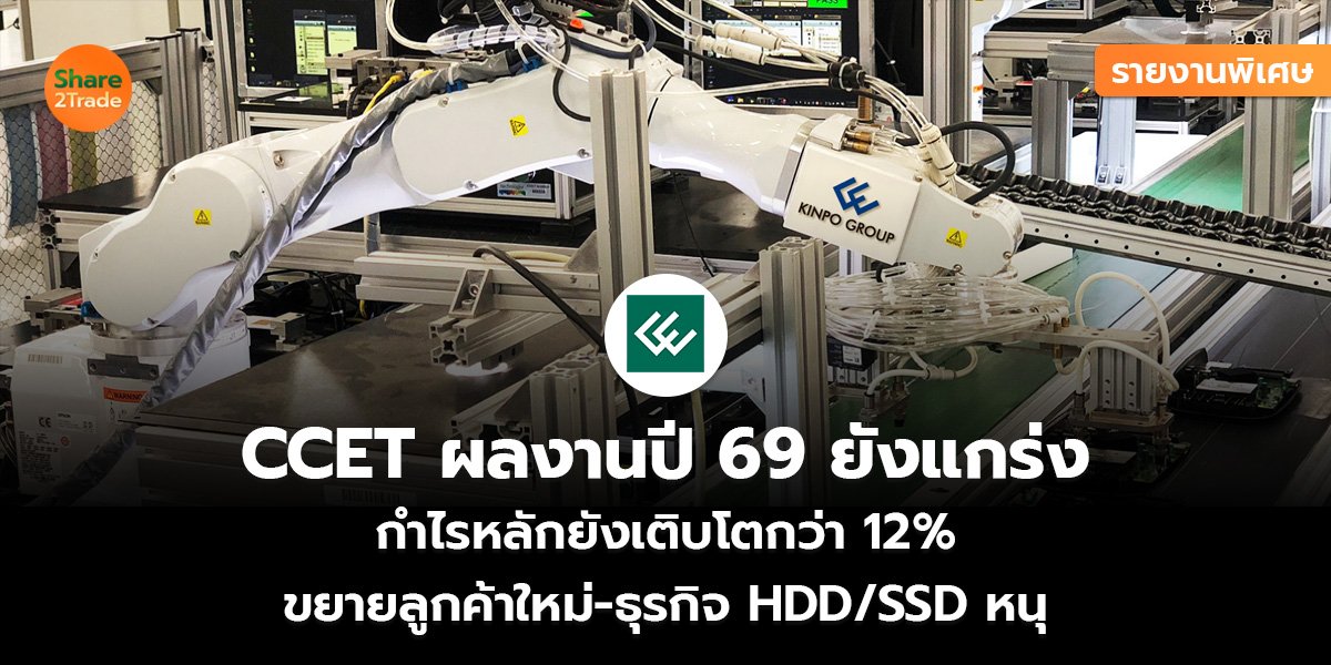 รายงานพิเศษ : CCET ผลงานปี 69 ยังแกร่ง กำไรหลักยังเติบโตกว่า 12% ขยายลูกค้าใหม่-ธุรกิจ HDD/SSD หนุน