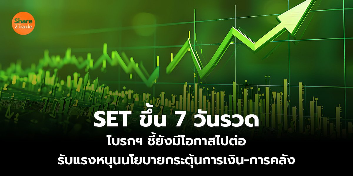 SET ขึ้น 7 วันรวด_S2T (เว็บ)_0.jpg