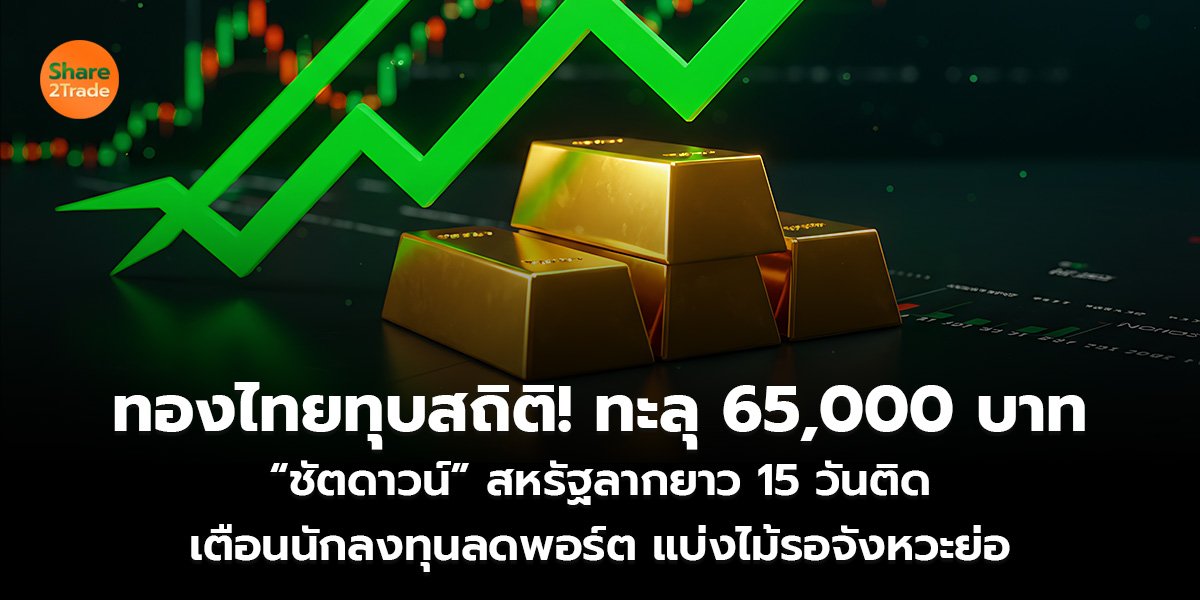 ทองไทยทุบสถิติ! ทะลุ 65,000 บาท “ชัตดาวน์” สหรัฐลากยาว 15 วันติด เตือนนักลงทุนลดพอร์ต แบ่งไม้รอจังหวะย่อ