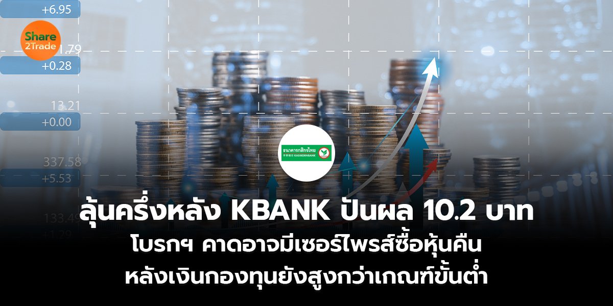 ลุ้นครึ่งหลัง KBANK ปันผล 10.2 บาท โบรกฯ คาดอาจมีเซอร์ไพรส์ซื้อหุ้นคืน หลังเงินกองทุนยังสูงกว่าเกณฑ์ขั้นต่ำ