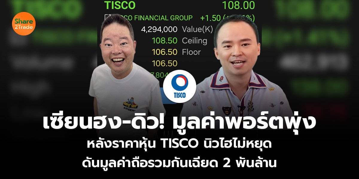 เซียนฮง-ดิว! มูลค่าพอร์ตพุ่ง หลังราคาหุ้น TISCO นิวไฮไม่หยุด ดันมูลค่าถือรวมกันเฉียด 2 พันล้าน
