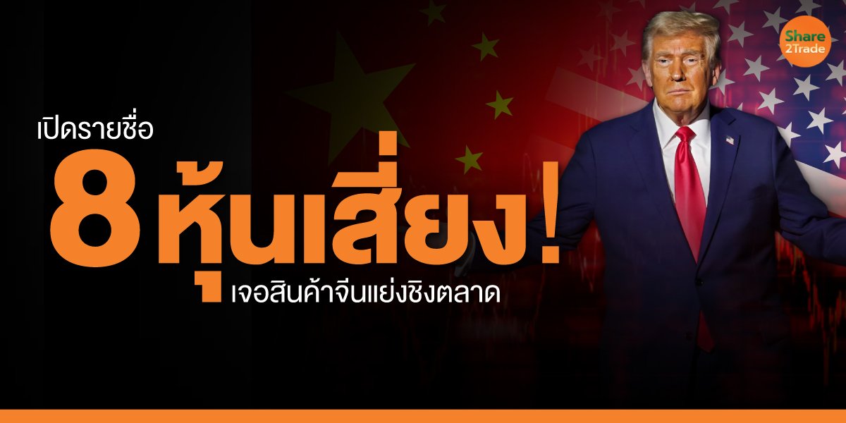 เปิดรายชื่อ-8-หุ้นเสี่ยง!_S2T-(เว็บ).jpg