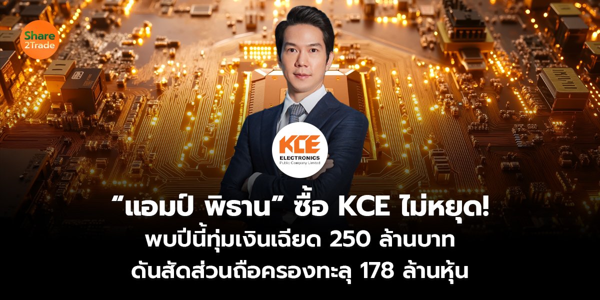 “แอมป์ พิธาน” ซื้อ KCE ไม่หยุด! พบปีนี้ทุ่มเงินเฉียด 250 ล้านบาท ดันสัดส่วนถือครองทะลุ 178 ล้านหุ้น