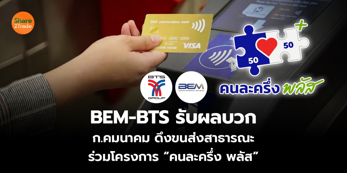 BEM-BTS รับผลบวก ก.คมนาคม ดึงขนส่งสาธารณะ ร่วมโครงการ “คนละครึ่ง พลัส”