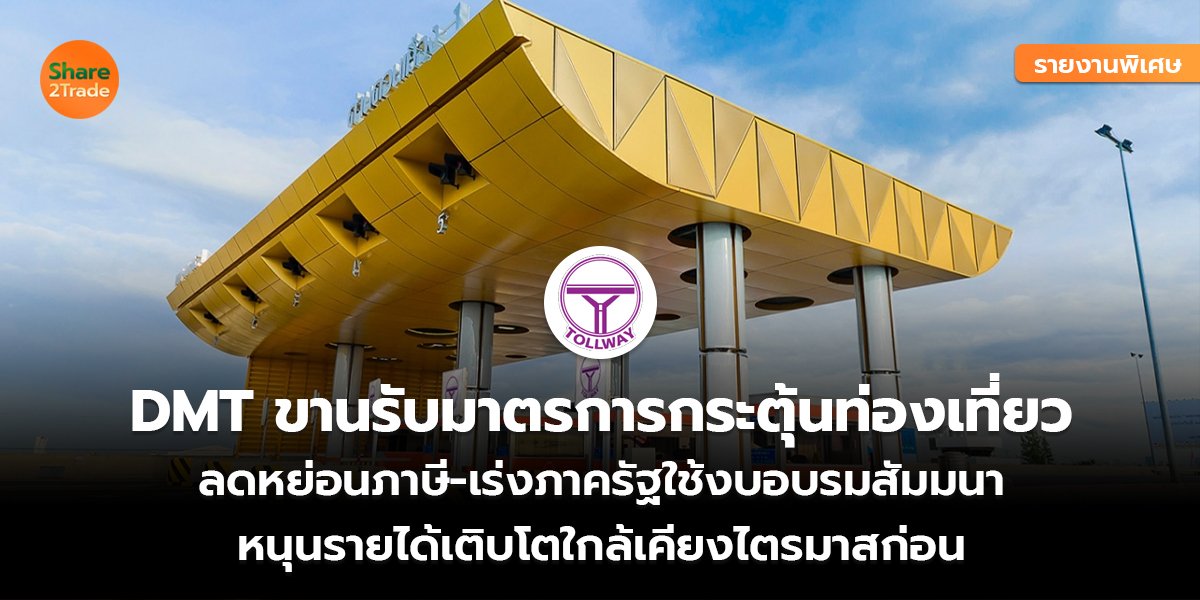 รายงานพิเศษ : DMT ขานรับมาตรการกระตุ้นท่องเที่ยว ลดหย่อนภาษี-เร่งภาครัฐใช้งบอบรมสัมมนา หนุนรายได้เติบโตใกล้เคียงไตรมาสก่อน