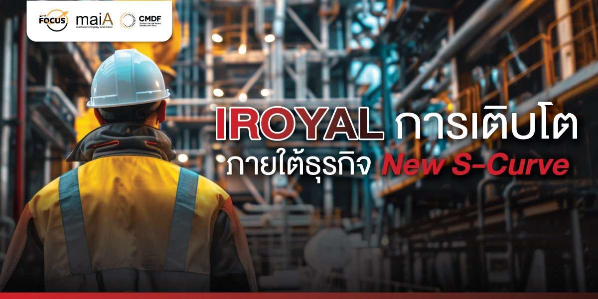 IROYAL การเติบโต ภายใต้ธุรกิจ New S-Curve