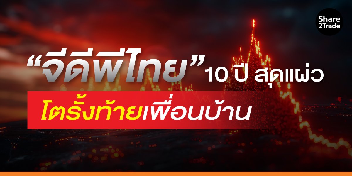 “จีดีพีไทย” 10 ปี สุดแผ่ว โตรั้งท้ายเพื่อนบ้าน