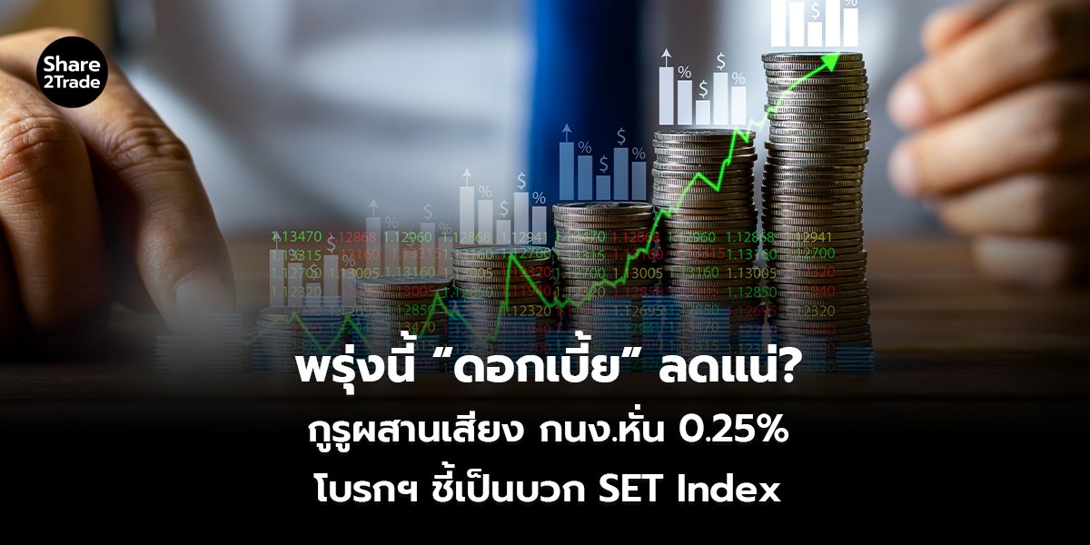 พรุ่งนี้ “ดอกเบี้ย” ลดแน่__S2T (เว็บ)_0.jpg