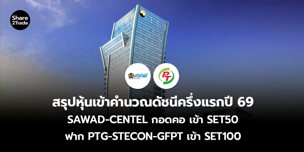 สรุปหุ้นเข้าคำนวณดัชนีครึ่งแรกปี 69_S2T (เว็บ)_.jpg