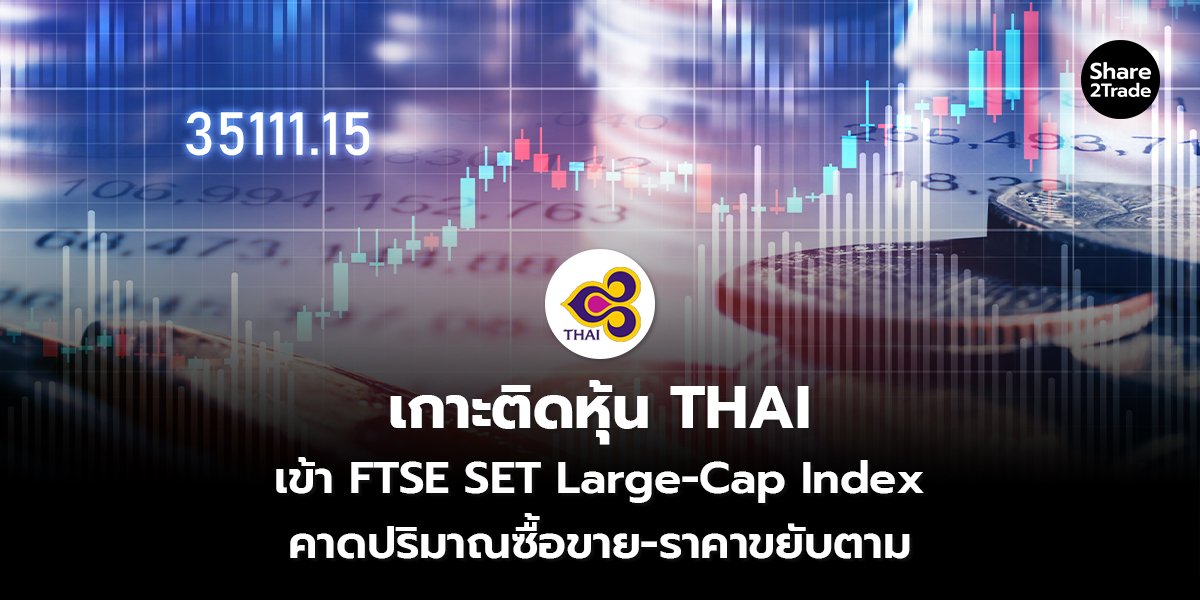เกาะติดหุ้น THAI_S2T (เว็บ) copy_0.jpg