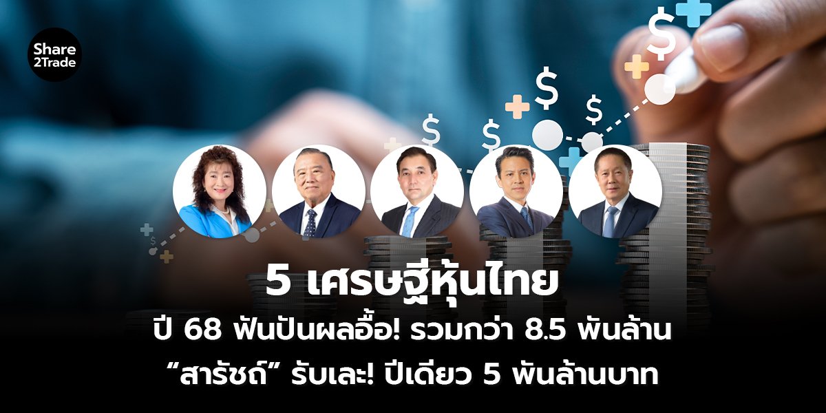 5 เศรษฐีหุ้นไทย ปี 68 ฟันปันผลอื้อ! รวมกว่า 8.5 พันล้าน “สารัชถ์” รับเละ! ปีเดียว 5 พันล้านบาท