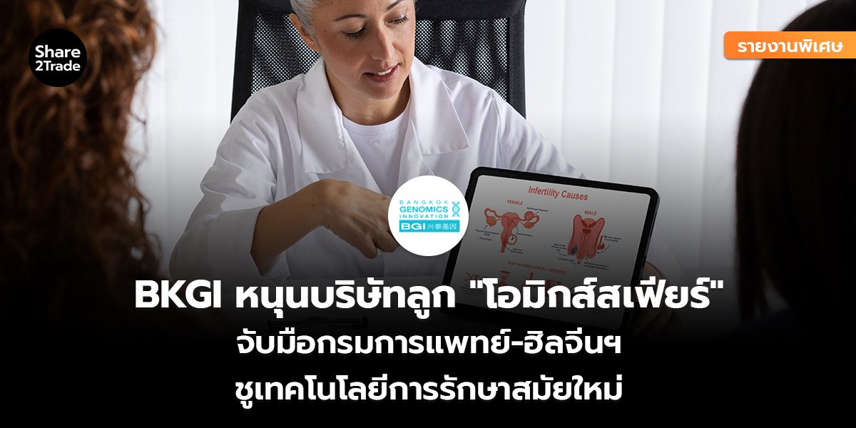 รายงานพิเศษ : BKGI หนุนบริษัทลูก "โอมิกส์สเฟียร์" จับมือกรมการแพทย์-ฮิลจีนฯ ชูเทคโนโลยีการรักษาสมัยใหม่