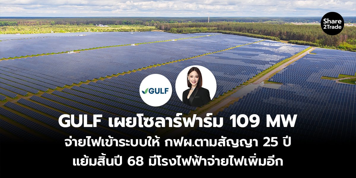 GULF เผยโซลาร์ฟาร์ม_S2T (เว็บ) copy_0.jpg