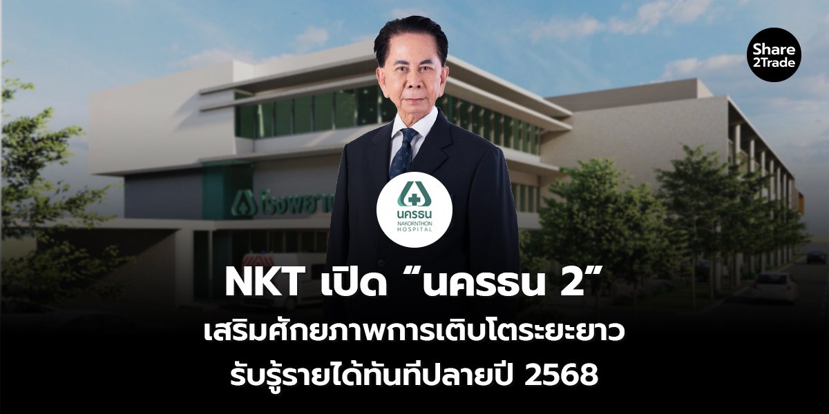 NKT เปิด “นครธน 2” เสริมศักยภาพการเติบโตระยะยาว รับรู้รายได้ทันทีปลายปี 2568
