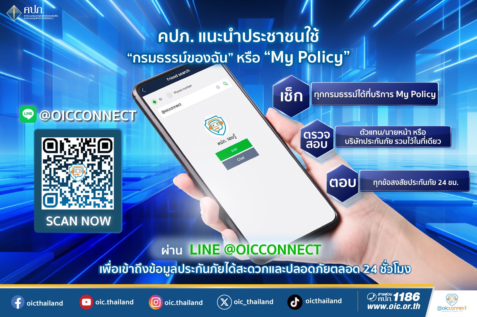 คปภ.หนุนผู้เอาประกันภัยใช้บริการ “คปภ. รอบรู้” บน LINE Official Account