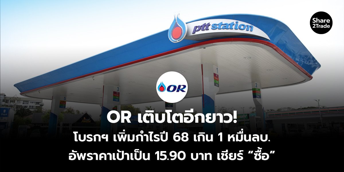 OR เติบโตอีกยาว! โบรกฯ เพิ่มกำไรปี 68 เกิน 1 หมื่นลบ. อัพราคาเป้าเป็น 15.90 บาท เชียร์ “ซื้อ”