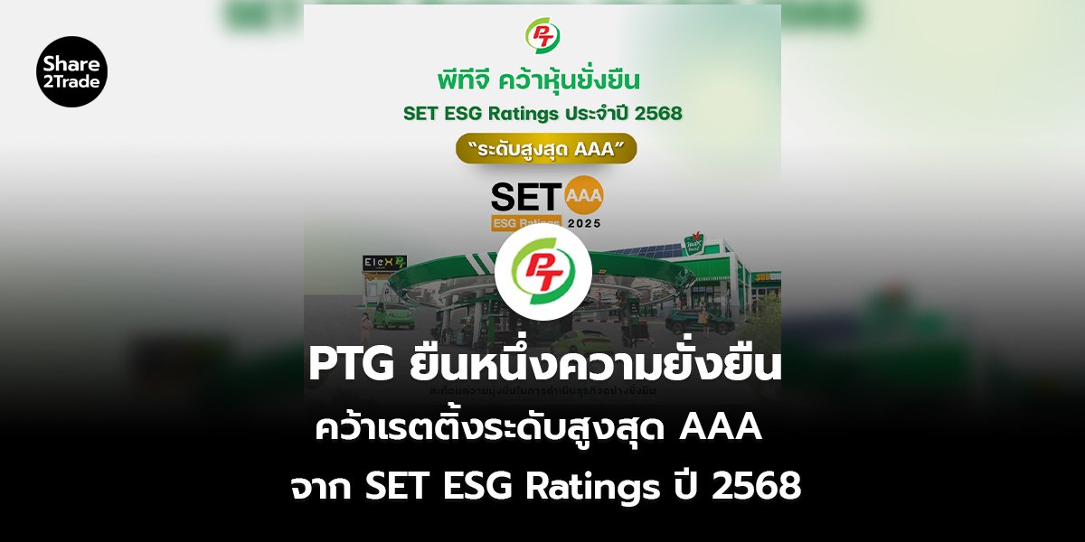 PTG ยืนหนึ่งความยั่งยืน คว้าเรตติ้งระดับสูงสุด AAA จาก SET ESG Ratings ปี 2568