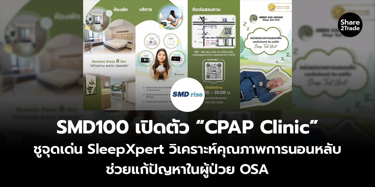 SMD100 เปิดตัว “CPAP Clinic” ชูจุดเด่น SleepXpert วิเคราะห์คุณภาพการนอนหลับ ช่วยแก้ปัญหาในผู้ป่วย OSA