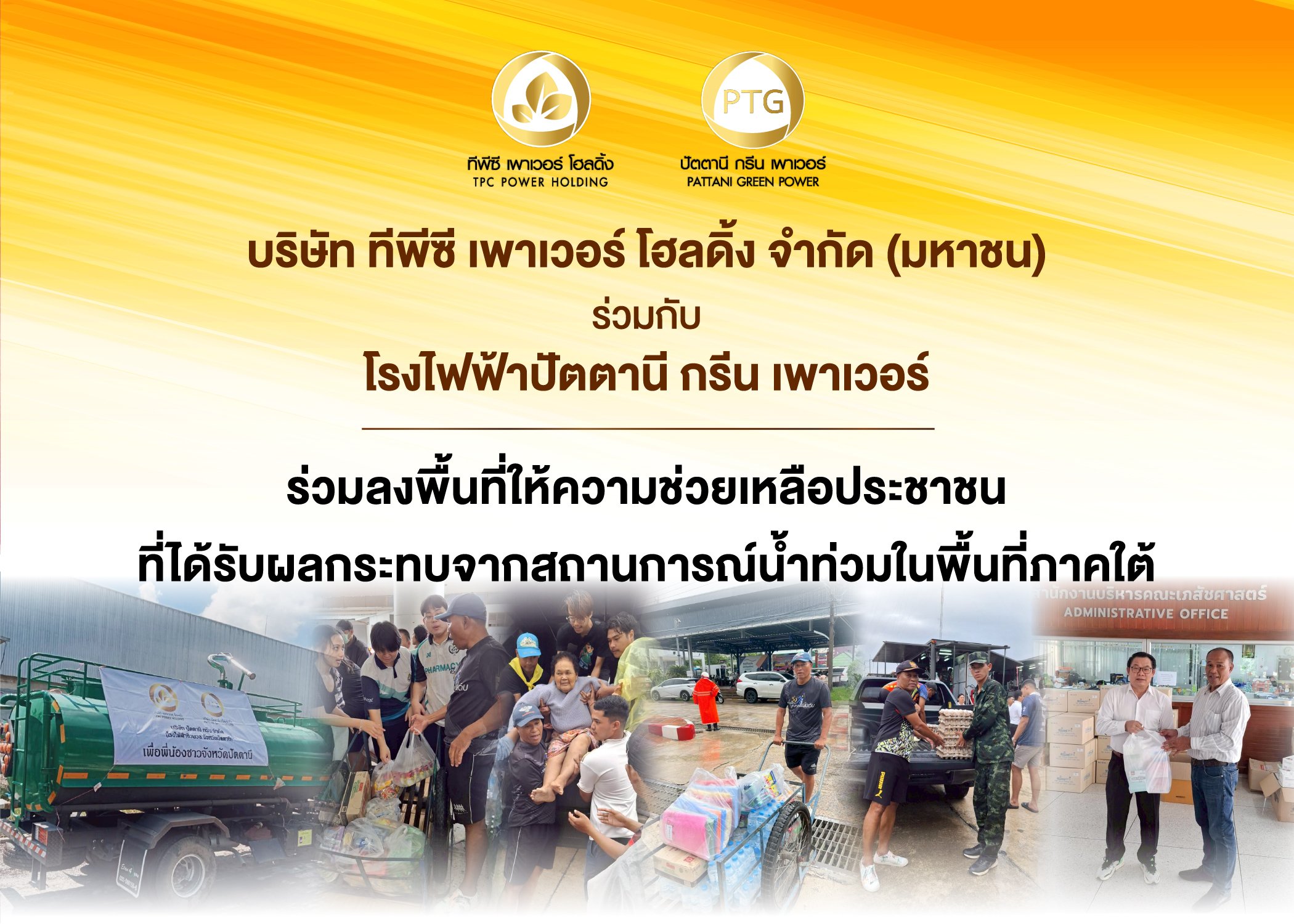 TPCH ส่งมอบน้ำใจให้ผู้ประสบอุทกภัยพื้นที่ภาคใต้