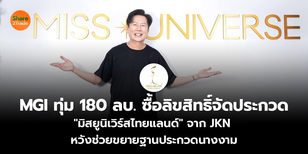 MGI ทุ่ม 180 ลบ._S2T (เว็บ) copy_0.jpg