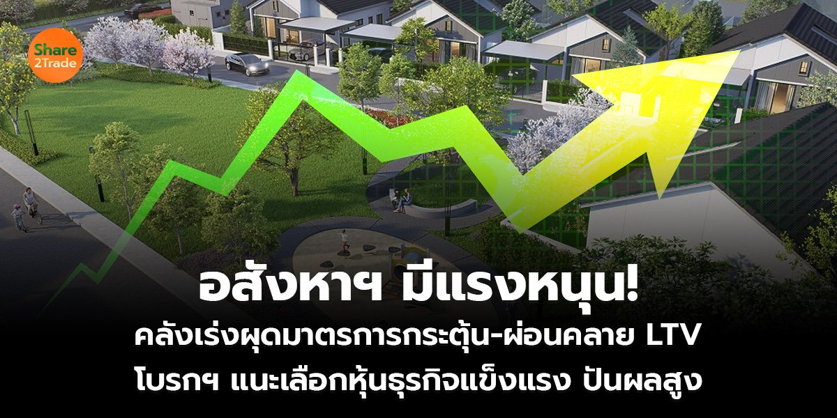 อสังหาฯ มีแรงหนุน!_S2T (เว็บ)_0.jpg