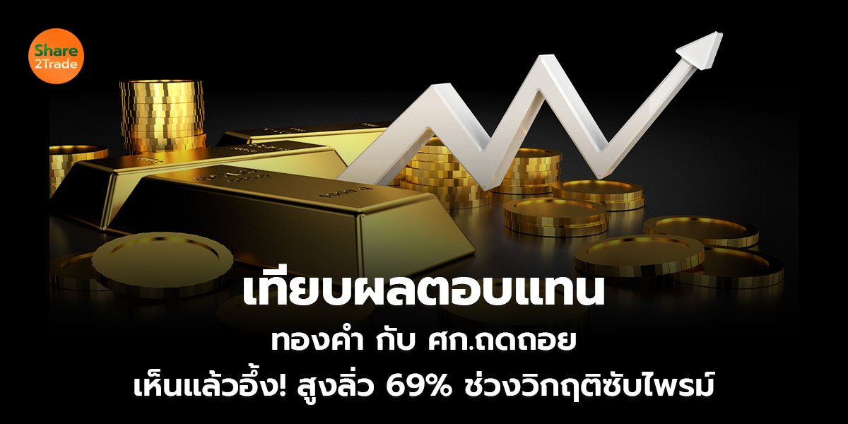 เทียบผลตอบแทน ทองคำ กับ ศก.ถดถอย เห็นแล้วอึ้ง! สูงลิ่ว 69% ช่วงวิกฤติซับไพรม์