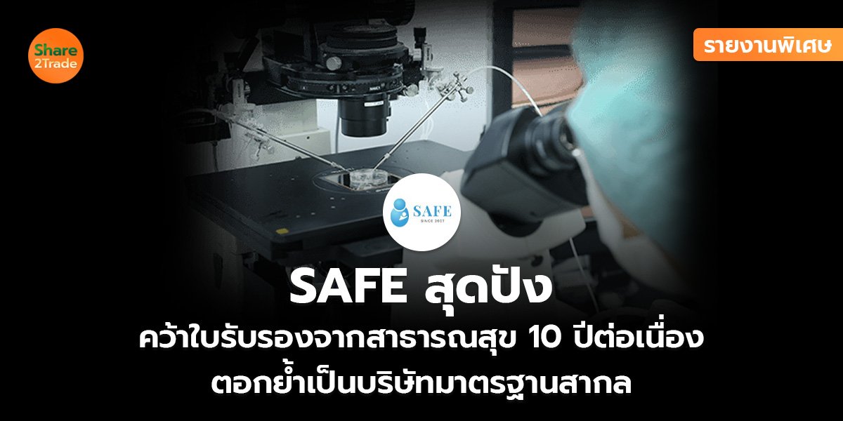 รายงานพิเศษ : SAFE สุดปัง คว้าใบรับรองจากสาธารณสุข 10 ปีต่อเนื่อง ตอกย้ำเป็นบริษัทมาตรฐานสากล