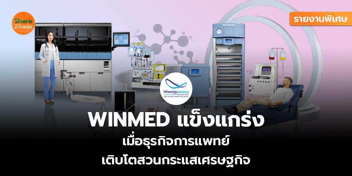 WINMED แข็งแกร่ง_รายงานพิเศษ S2T (เว็บ_0.jpg