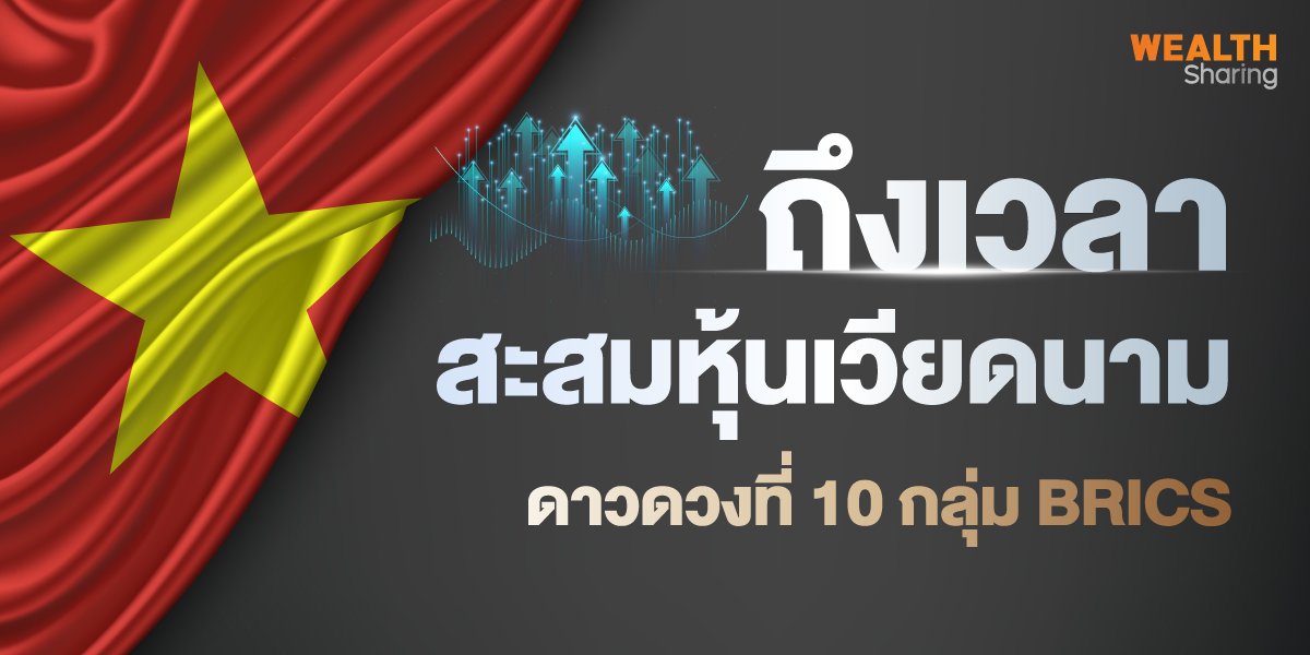 ถึงเวลาสะสมหุ้นเวียดนาม ดาวดวงที่ 10 กลุ่ม BRICS