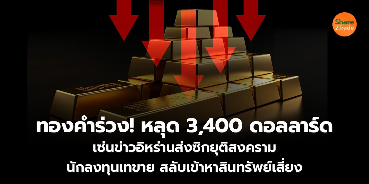 ทองคำร่วง! หลุด 3,400 ดอลลาร์ เซ่นข่าวอิหร่านส่งซิกยุติสงคราม นักลงทุนเทขาย สลับเข้าหาสินทรัพย์เสี่ยง